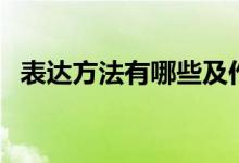 表达方法有哪些及作用（表达方法有哪些）