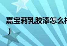 嘉宝莉乳胶漆怎么样（嘉宝莉乳胶漆含甲醛吗）