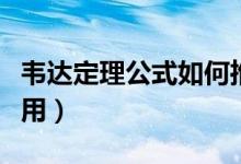 韦达定理公式如何推导（韦达定理公式如何运用）
