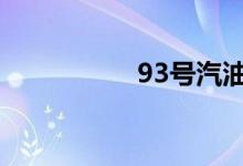  93号汽油多少钱一吨? 