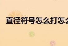 直径符号怎么打怎么读（直径符号怎么打）