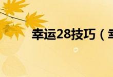 幸运28技巧（幸运28技巧是什么）
