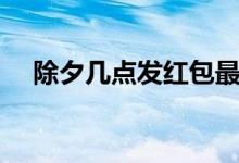 除夕几点发红包最好（除夕几点贴春联）