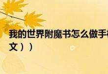 我的世界附魔书怎么做手机版（我的世界附魔书怎么做（图文））