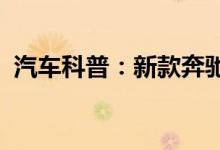  汽车科普：新款奔驰C260L钥匙电池怎么换 