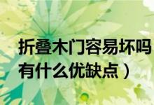 折叠木门容易坏吗（铝合金折叠门容易坏吗?有什么优缺点）
