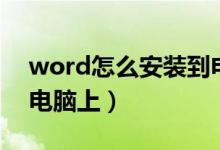 word怎么安装到电脑上（word怎么安装到电脑上）