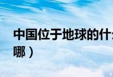 中国位于地球的什么位置?（地球中国位置在哪）