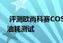  评测欧尚科赛COS1°噪音测试及欧尚COS1°油耗测试 