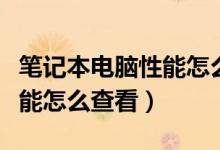 笔记本电脑性能怎么调到最佳（笔记本电脑性能怎么查看）