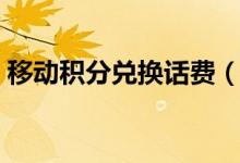 移动积分兑换话费（移动积分怎么兑换话费）