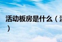 活动板房是什么（活动板房价格多少钱一平方）
