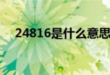 24816是什么意思（24816是什么意思）