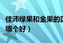佳沛绿果和金果的区别（佳沛绿果和金果口感哪个好）