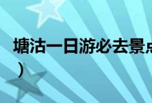 塘沽一日游必去景点（塘沽一日游有哪些景点）