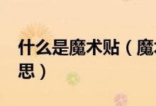 什么是魔术贴（魔术贴一对米/对码是什么意思）