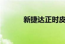  新捷达正时皮带多少公里更换? 