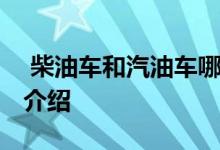  柴油车和汽油车哪个好 柴油车和汽油车对比介绍 