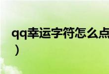 qq幸运字符怎么点亮（qq幸运字符怎么点亮）