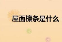 屋面檩条是什么（布置的原则是什么）