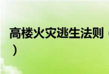 高楼火灾逃生法则（高楼火灾逃生法则有哪些）