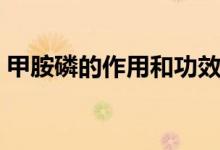 甲胺磷的作用和功效（甲胺磷的作用是什么）