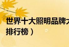 世界十大照明品牌大盘点（世界十大灯具品牌排行榜）