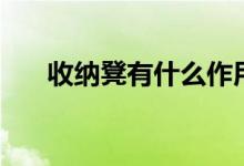 收纳凳有什么作用（哪些材质比较好）