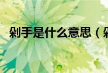 剁手是什么意思（剁手党是啥意思是什么）