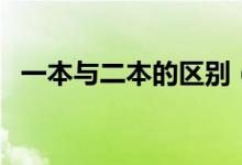 一本与二本的区别（一本与二本区别在哪）