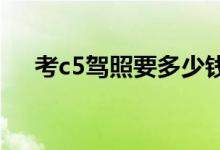  考c5驾照要多少钱c5驾照可以开什么车 