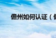 儋州如何认证（儋州如何读（图文））