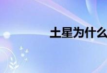 土星为什么有光环（土星）