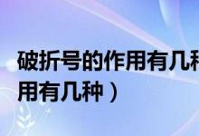 破折号的作用有几种分别是什么（破折号的作用有几种）