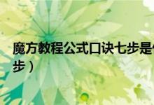 魔方教程公式口诀七步是什么（魔方教程公式口诀七步第七步）