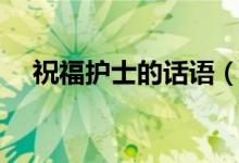 祝福护士的话语（祝福护士的话语简短）