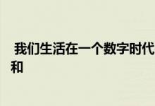  我们生活在一个数字时代在这个时代汽车不仅仅是零件的总和 