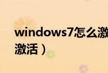 windows7怎么激活免费（windows7怎么激活）