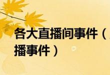 各大直播间事件（盘点关注度最高的10大直播事件）