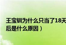 王宝钏为什么只当了18天的皇后?（王宝钏只当了18天的皇后是什么原因）