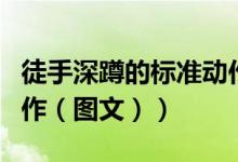 徒手深蹲的标准动作男女（徒手深蹲的标准动作（图文））
