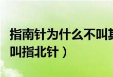 指南针为什么不叫其他名字（指南针为什么不叫指北针）