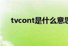 tvcont是什么意思（tvt的意思是什么）
