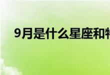 9月是什么星座和特点（9月是什么星座）