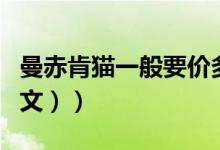 曼赤肯猫一般要价多少（什么是曼赤肯猫（图文））