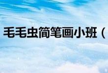 毛毛虫简笔画小班（毛毛虫简笔画（图文））