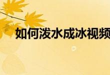 如何泼水成冰视频教程（如何泼水成冰）