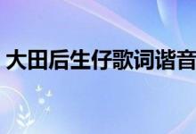 大田后生仔歌词谐音（大田后生仔歌词谐音）