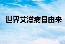 世界艾滋病日由来（艾滋病日是几月几日）