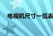 电视机尺寸一览表（电视机尺寸是多大）